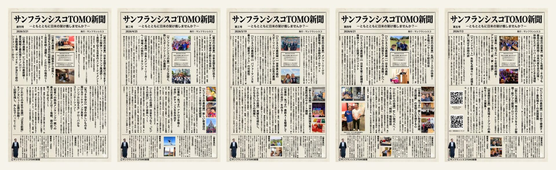 サンフランシスコTOMO新聞 創刊号から第五号までの紙面一覧